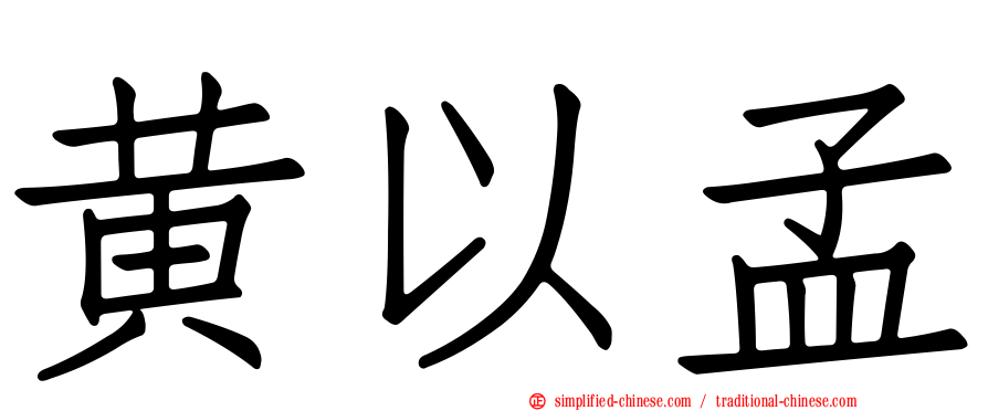 黄以孟