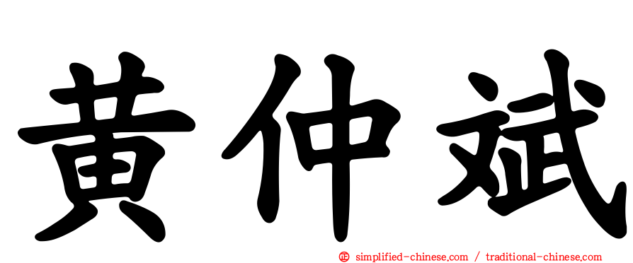 黄仲斌