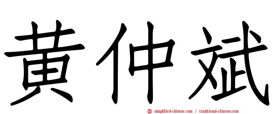 黄仲斌