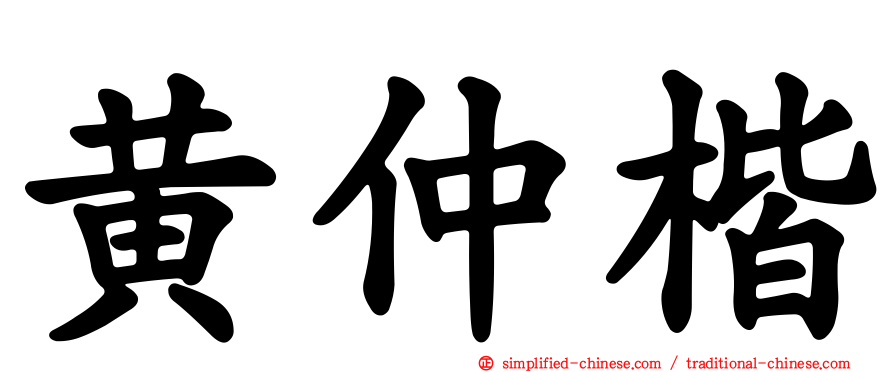 黄仲楷