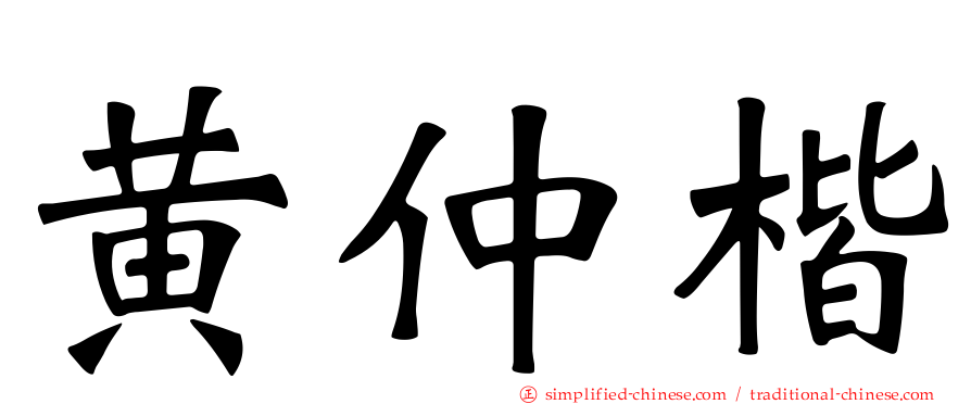 黄仲楷