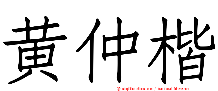 黄仲楷