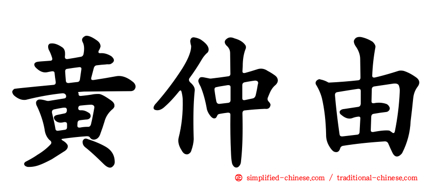黄仲由