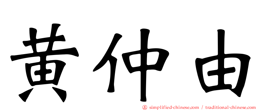 黄仲由