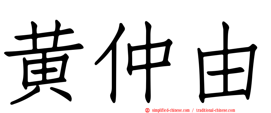 黄仲由