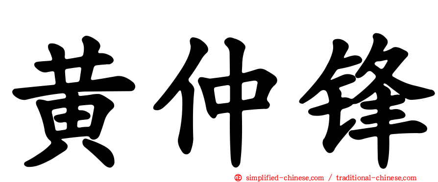 黄仲锋