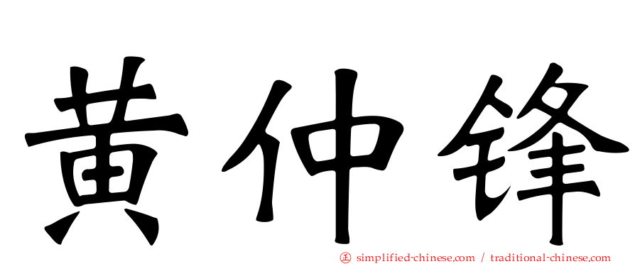 黄仲锋