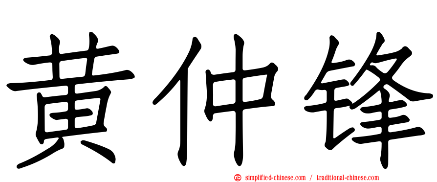 黄仲锋