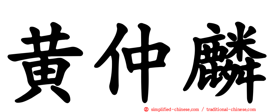 黄仲麟