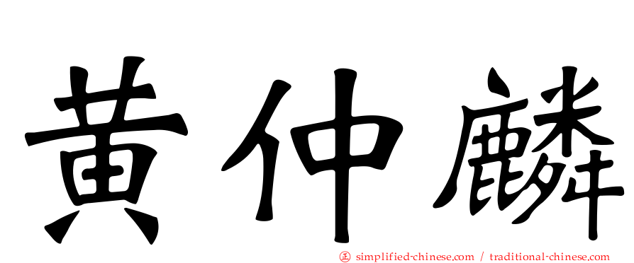黄仲麟