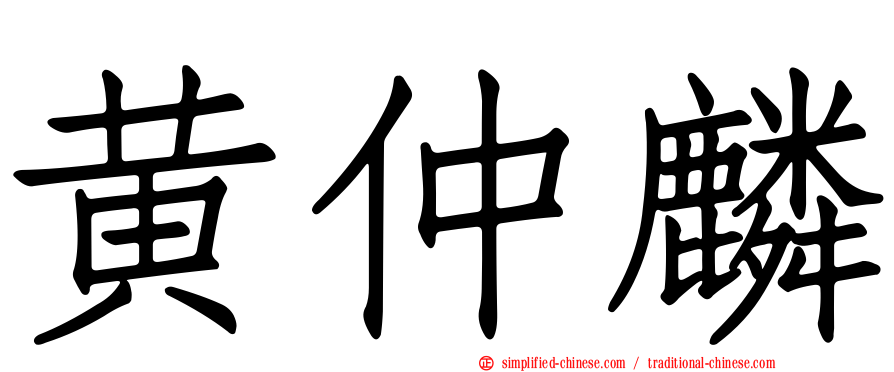 黄仲麟