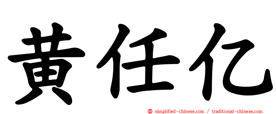 黄任亿