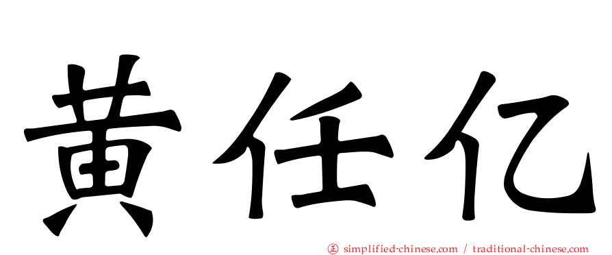 黄任亿