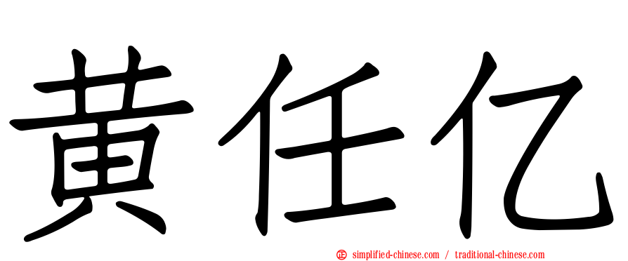 黄任亿