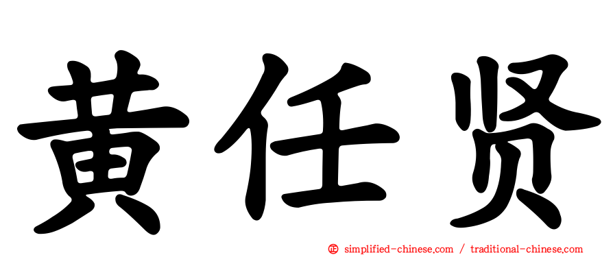 黄任贤