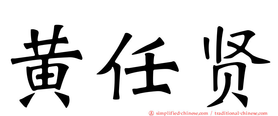 黄任贤