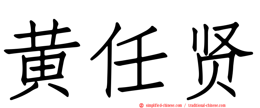 黄任贤