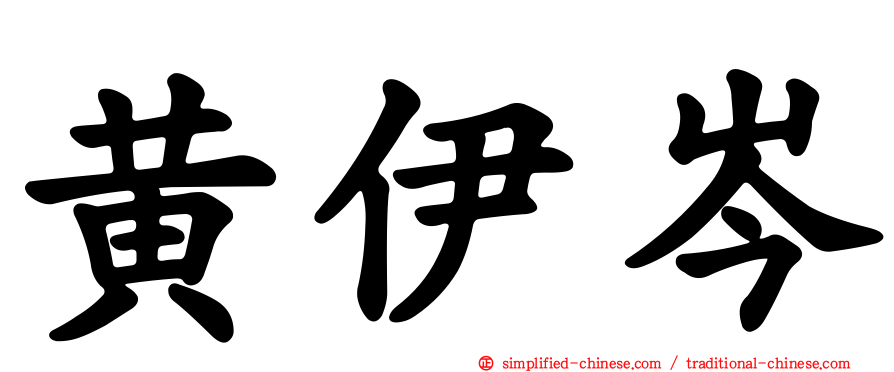 黄伊岑