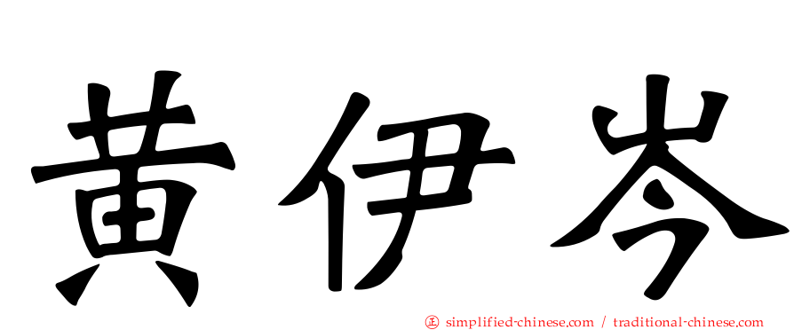 黄伊岑