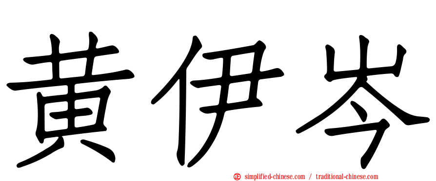 黄伊岑