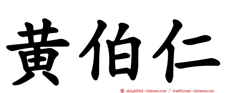 黄伯仁