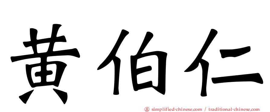 黄伯仁