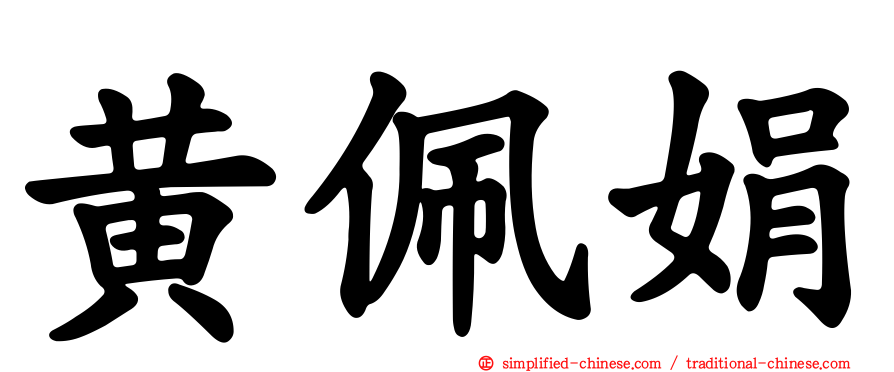 黄佩娟