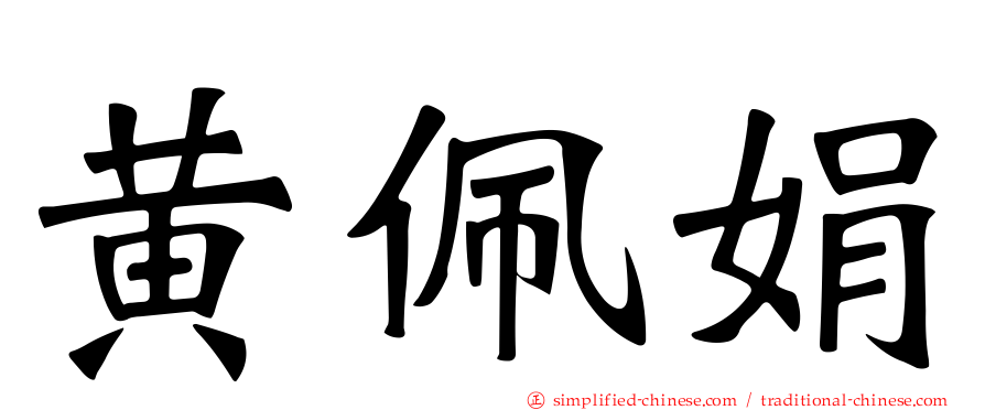 黄佩娟