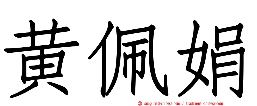 黄佩娟