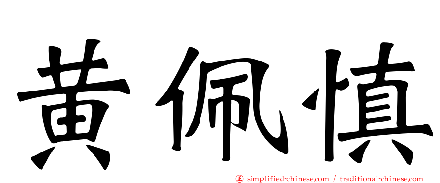 黄佩慎
