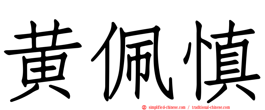 黄佩慎