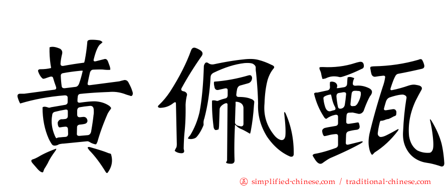 黄佩甄