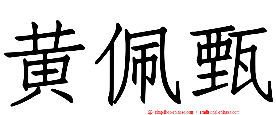 黄佩甄