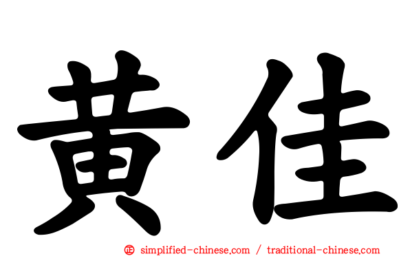 黄佳