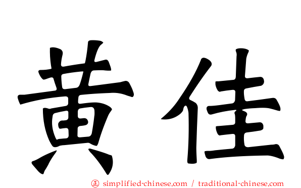 黄佳
