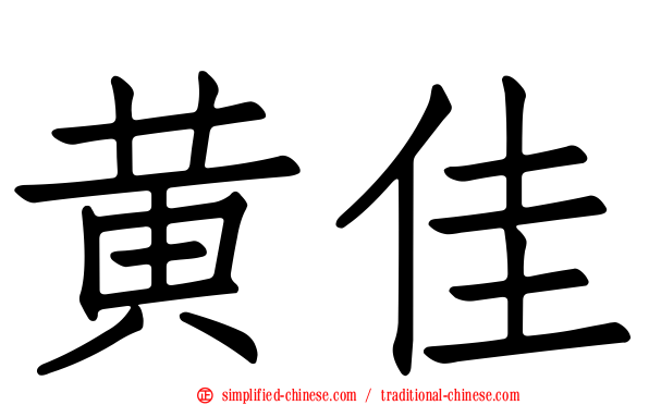 黄佳