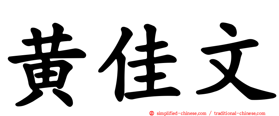 黄佳文