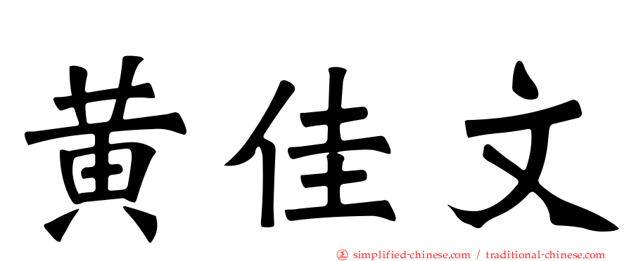 黄佳文
