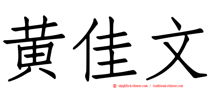 黄佳文