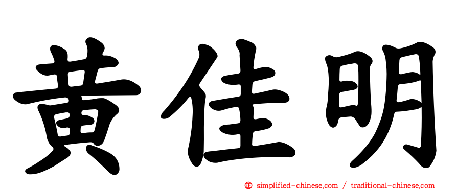 黄佳明