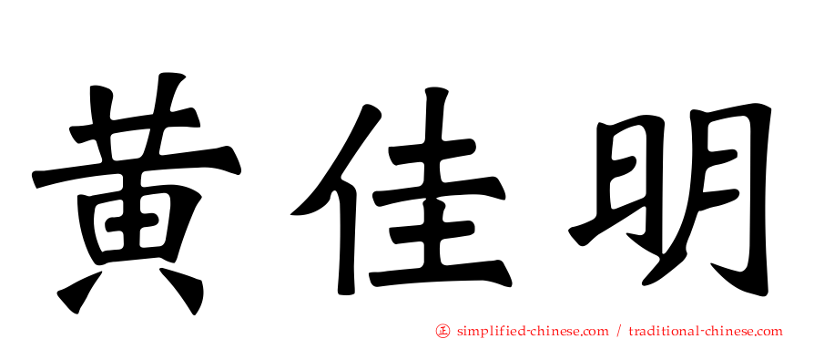 黄佳明