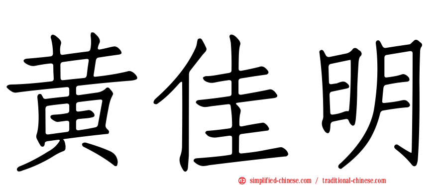 黄佳明
