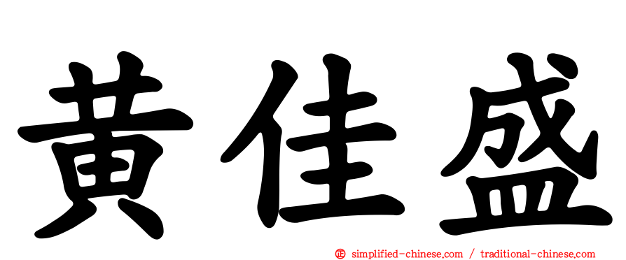 黄佳盛