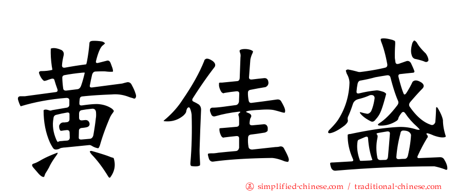 黄佳盛