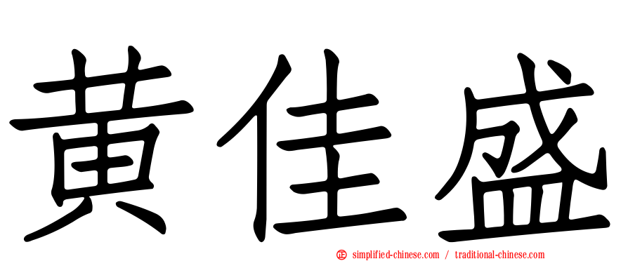 黄佳盛