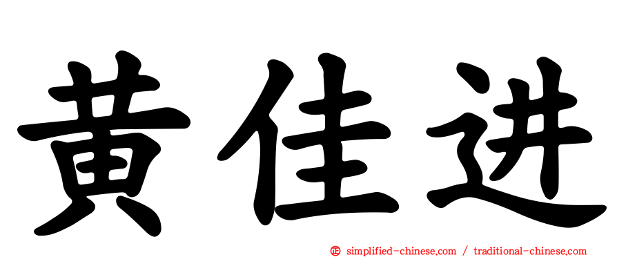 黄佳进