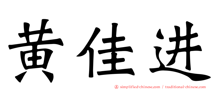 黄佳进