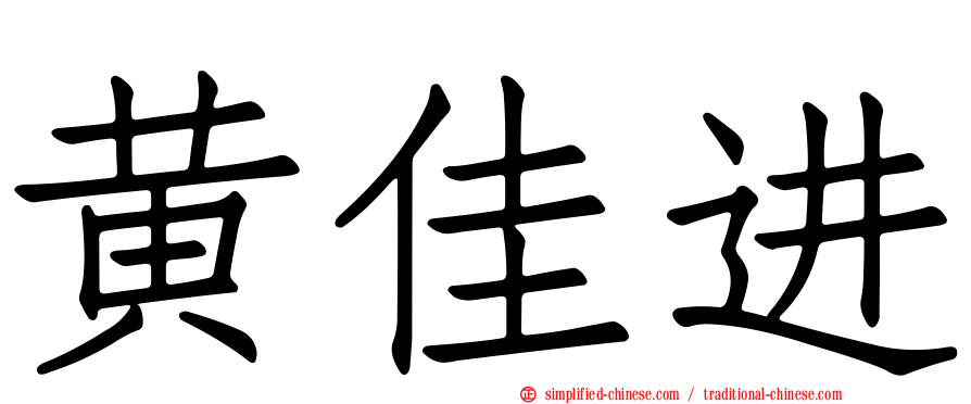 黄佳进