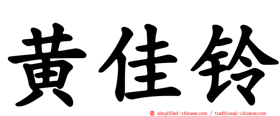 黄佳铃
