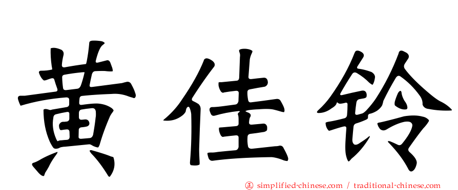 黄佳铃